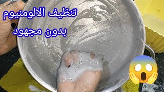 #تلميع الالومنيوم😱 بمكون من البيت وداعا لشراء المنظفات