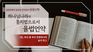 [구약강론] 신명기 5강 | 신명기 3장1절~ | '바산 왕 옥과 전쟁에서의 승리 회고' | 김규욱 목사