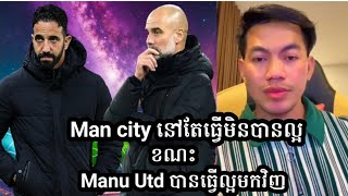 ពូចក់: Man city នៅតែបន្តចាញ់ ខណះ Manu Utd បានធ្វើល្អឡើងវិញ