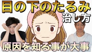 【３分】目の下たるみ解消法！日常に溢れる目の下たるむ原因が！意外と知らない