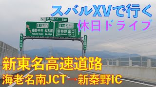 【新東名高速道路・海老名南JCT→新秦野IC】スバルXVで走る休日ドライブ