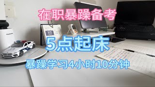 7.18在职备考•早上5点起床暴躁学习4小时