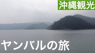 ヤンバルの旅　[沖縄観光スポット]　２０１４年　１０月