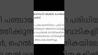 അങ്കണവാടി ഒഴിവുകൾ🔥https://youtu.be/WmMr0h-Ca3k watch details on ☝️