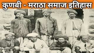 Kunbi Samaj History In Marathi | कुणबी समाज इतिहास