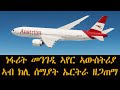 Mestyat Betna | ነፋሪት መንገዲ ኣየር ኣውስትሪያ ኣብ ክሊ ሰማያት ኤርትራ እንታይ ኣጋጠማ፧