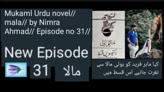 mukaml Urdu novel//mala Episode no 31//by Nimra Ahmad// کیا ماہر فرید کو ہوئی مالا سے نفرتnew Epi..