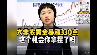 大非农黄金暴涨330点，这个机会你拿捏了吗？#黄金 #金价 #国际金价 #今日金价#黄金每日分析