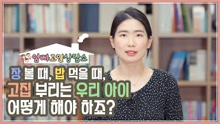 [엄빠고민상담소] EP03. 고집 센 우리아이, 어떻게 해야 하죠