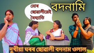 বদনামি । খুৰিদেওঁ জীয়েকৰ বদনাম ওলালে ।