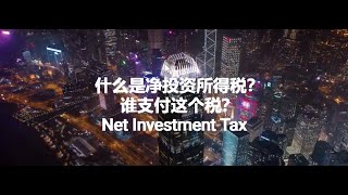 第16期：什么是净投资所得税 Net Investment Income Tax