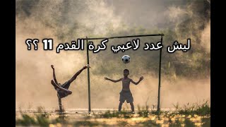 ليش عدد لاعبي كرة القدم ( الطوبه ) 11 ؟؟ 🤨⚽️