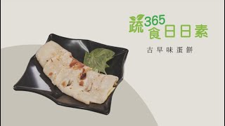 【蔬食365-日日素】今日主廚：張嘉津 古早味蛋餅 - 20230418