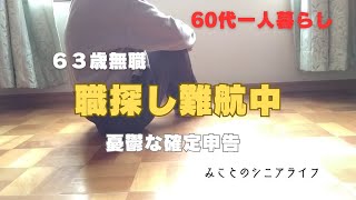 【60代一人暮らし】63歳無職／職探し難航中／憂鬱な確定申告／母のお墓参り～樹木葬