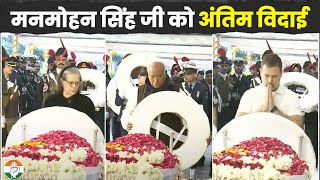 अलविदा डॉ. मनमोहन सिंह जी | Mallikarjun Kharge जी, Sonia Gandhi जी, Rahul Gandhi ने दी श्रद्धांजलि