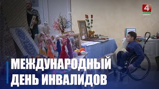 3 декабря отмечают Международный день инвалидов