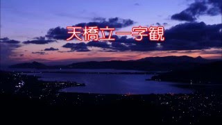 天橋立一字観 (京都府与謝野町岩滝)