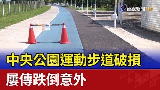 中央公園運動步道破損 屢傳跌倒意外