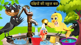 बारिश में पेड़ का घर | barish ki kahani | Hindi story | birds moral stories | tuni chidiya kauwa