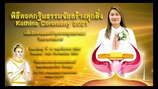 กฐินวัดพระธรรมกายแมนเชสเตอร์ ประเทศอังกฤษ Intro