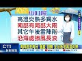 【麥玉潔報氣象】午後雷雨彈