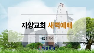 자양교회 2월3일 새벽예배