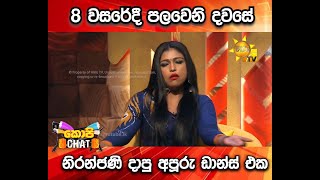 8 වසරේදී පලවෙනි දවසේ නිරන්ජණි දාපු අපූරු ඩාන්ස් එක...