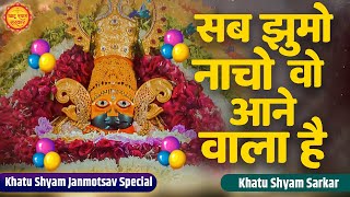 Sab Jhumo Naacho | सब झूमो नाचो वो आनेवाला है | Shyam Janmdin Special Bhajan | Khatu Birthday Bhajan