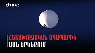 Պենտագոն. 3 ավտոբուսի մեծության օբյեկտը չինական հետախուզական օադապարիկ է