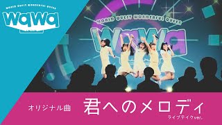 【オリジナル曲】wqwq「君へのメロディ」ライブテイク