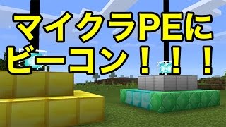 【マインクラフトPE】マイクラPE 0.16 新要素紹介 Part.4（ビーコン）