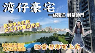 珠海樓盤【雙瑞藏龍灣】100米上港珠澳大橋|背山面海臨澳豪宅,一線濠江景, 無遮擋直面澳門繁華,最近港珠澳大橋I巨幕視野露台I珠海生活I大灣區