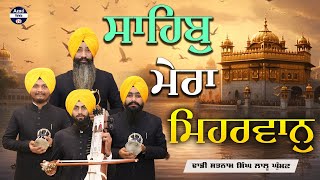 ਸਾਹਿਬੁ ਮੇਰਾ ਮਿਹਰਵਾਨੁ |  Sahib Mera Meharwan | Dhadi Satnam Singh Lalughuman | Azad Web Tv