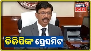 Police DGP: ସାରା ରାଜ୍ୟରେ ନୂଆବର୍ଷ ପାଇଁ କଡ଼ା ସୁରକ୍ଷା ବ୍ୟବସ୍ଥା ହୋଇଛି