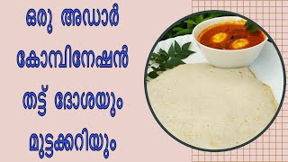 ഒരു അഡാർ കോമ്പിനേഷൻ തട്ട് ദോശയും മുട്ടക്കറിയും//thattu dosha \u0026mutta Curry