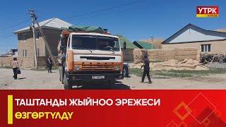 УТРК НАРЫН: ТАШТАНДЫ ЖЫЙНОО ЭРЕЖЕСИ ӨЗГӨРТҮЛДҮ