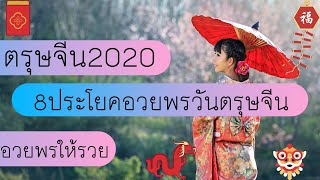 คำอวยพรภาษาจีน วันตรุษจีน 2020 ความหมายดีๆ ปีใหม่จีน รวยๆๆๆๆ