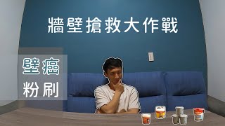 [DIY]牆壁搶救大作戰 | 壁癌 | 粉刷 | 阿龍LIFE