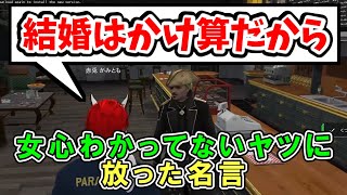 【ストグラ】女心が分からないわきをさんに放った名言「結婚はかけ算だから」【赤兎がみとも/赤髮のとも切り抜き】