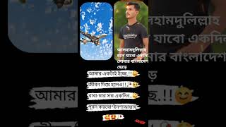 আলহামদুলিল্লাহ চলে যাবো একদিন সোনার বাংলাদেশ ছেড়ে