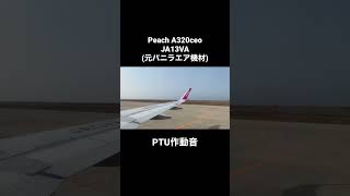 Peach A320ceo JA13VA(元バニラエア機材) PTU作動音