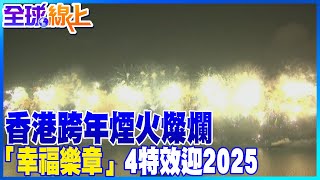 2025香港跨年煙火燦爛! 「幸福樂章」4特效迎新年! | 全球線上