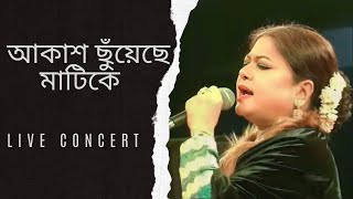 Akash chuyeche matike( stage show) | Kanak Chapa | আকাশ ছুঁয়েছে মাটিকে( স্টেজ শো)  | কনকচাঁপা