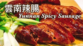 雲南麻辣香腸｜你沒吃過的好味道｜忠貞市場Yunnan Spicy Sausage｜字幕Eng Sub