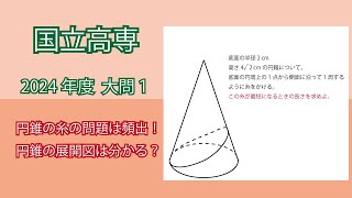 [問題解説]2024年度(令和6年度) 国立高専 大問1 円錐の最短距離