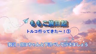 ももこ旅日記✈トルコに行ってきました✈　