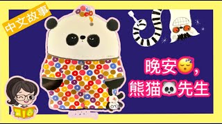 🐼Mandarin Read Aloud| 🐼Good Night, Mr. Panda by Steve Antony《晚安😴，熊猫先生》Mandarin Audiobooks for Kids📖