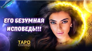 ☀️СОЖАЛЕЕТ⁉️ВЕРНЕТСЯ ЛИ ОН⁉️ #ТАРО #ПСИХОЛОГ #АСТРОЛОГ