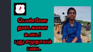 பெண்ணே!தடைகளை  உடை புதிய சமுதாயம் படை #CCT0721 #பெயர்:சுவின்ஷா, ‌கன்னியாகுமரி மாவட்டம்.