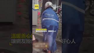 騎士等紅燈12秒做愛心！下車徒手清排水溝萬人讚@newsebc #shorts